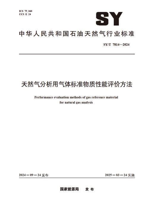 SY/T 7814-2024 天然气分析用气体标准物质性能评价方法