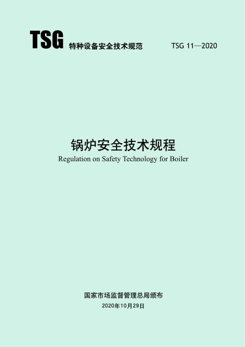 TSG 11-2020 锅炉安全技术规程 含2024年第1号修改单