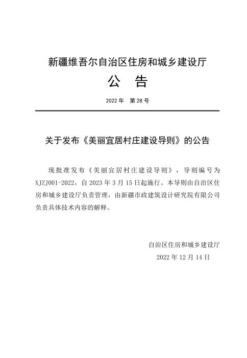XJZJ 001-2022 美丽宜居村庄建设导则
