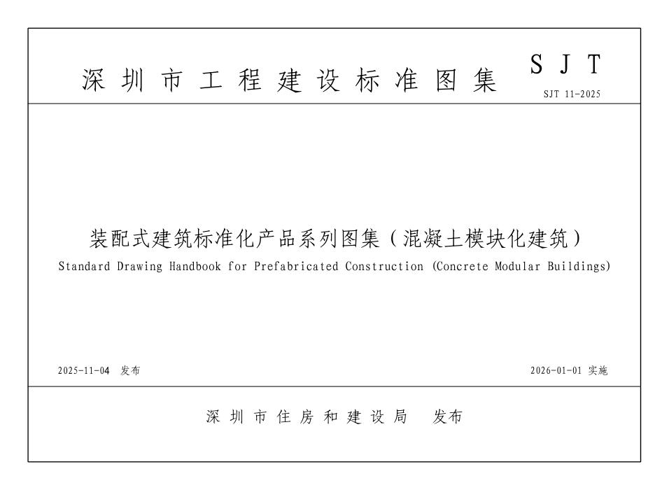 SJT 11-2025 装配式建筑标准化产品系列图集（混凝土模块化建筑）