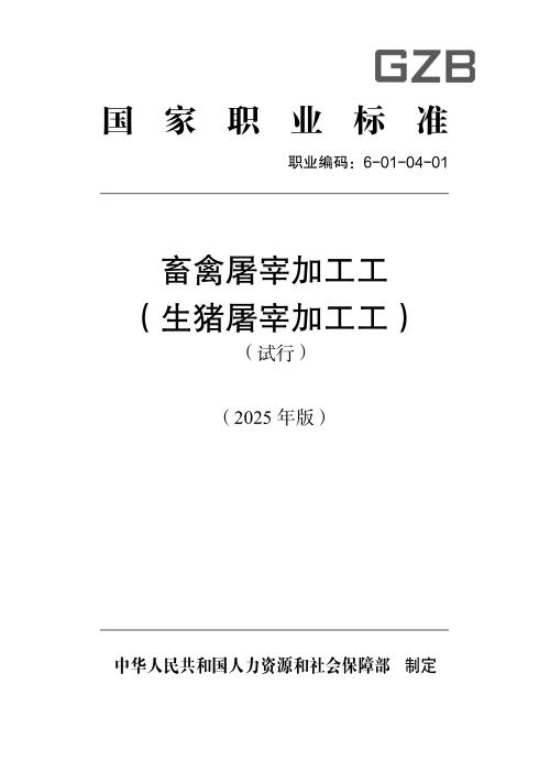 国家职业标准 6-01-04-01 畜禽屠宰加工工（试行） 2025年版