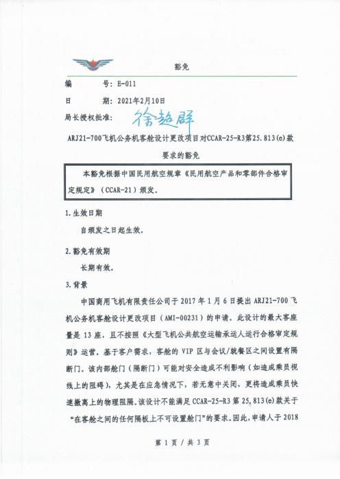 E-011 ARJ21-700飞机公务机客舱设计更改项目对CCAR-25-R3第25.813(e)款要求的豁免