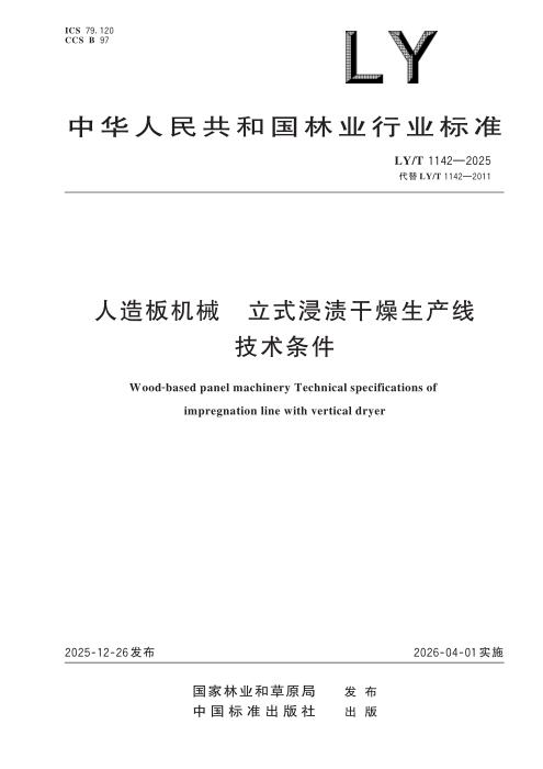 LY/T 1142-2025 人造板机械 立式浸渍干燥生产线 技术条件