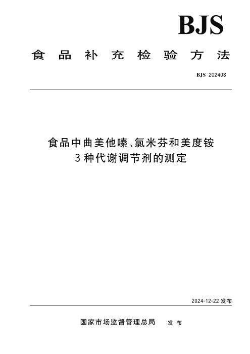 BJS 202408 食品中曲美他嗪、氯米芬和美度铵3种代谢调节剂的测定