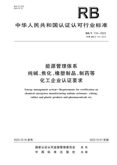 RB/T 114-2023 能源管理体系 纯碱、焦化、橡塑制品、制药等化工企业认证要求