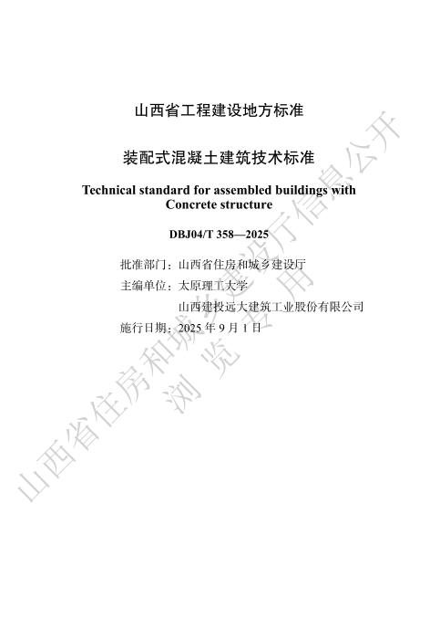 DBJ04/T 358-2025 装配式混凝土建筑技术标准