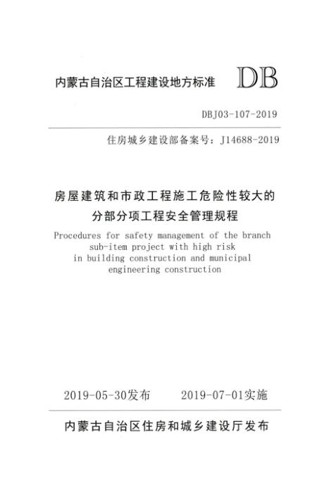 DBJ03-107-2019 房屋建筑和市政工程施工危险性较大的分部分项工程安全管理规范
