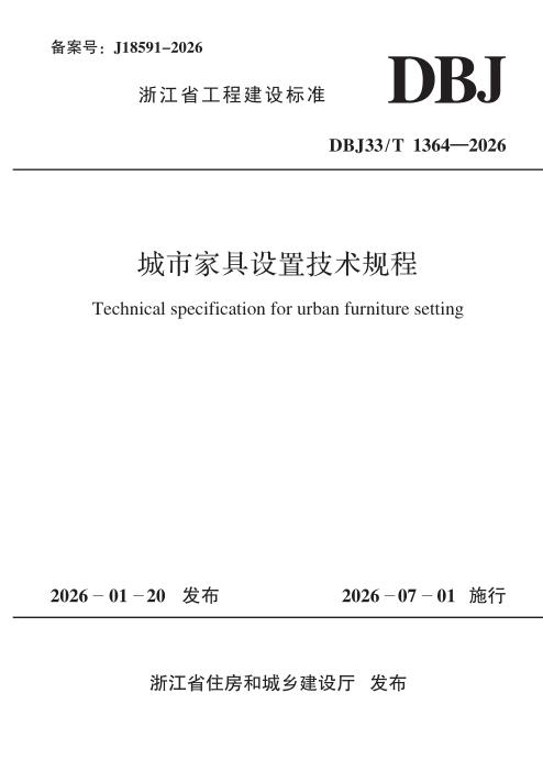 DBJ33/T 1364-2026 城市家具设置技术规程