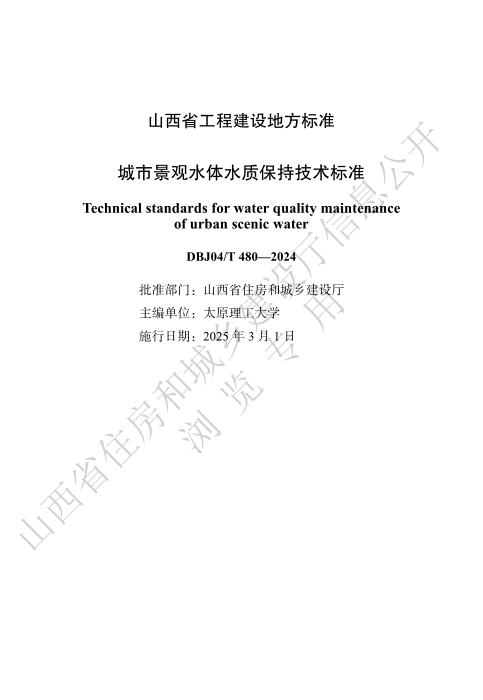 DBJ04/T 480-2024 城市景观水体水质保持技术标准