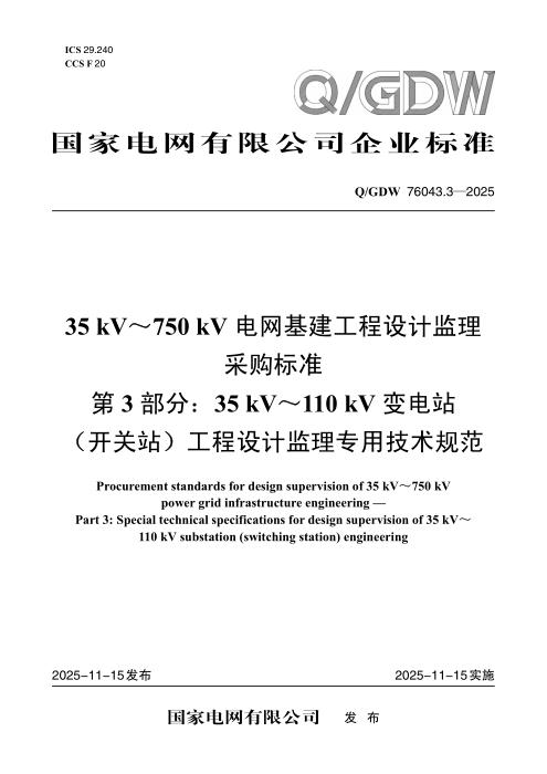 Q/GDW 76043.3-2025 35kV～750kV电网基建工程设计监理采购标准 第3部分：35kV～110kV变电站（开关站）工程设计监理专用技术规范
