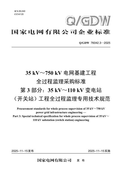 Q/GDW 76042.3-2025 35kV～750kV电网基建工程全过程监理采购标准 第3部分：35kV～110kV变电站（开关站）工程全过程监理专用技术规范