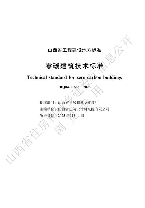 DBJ04/T 503-2025 零碳建筑技术标准