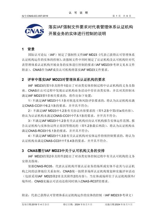CNAS-EC-057：2019 落实IAF强制文件要求对代表管理体系认证机构开展业务的实体进行控制的说明（2024第一次修订）