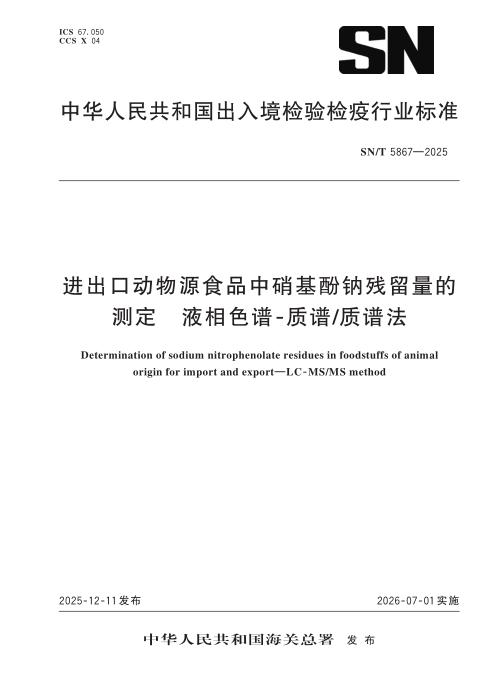 SN/T 5867-2025 进出口动物源食品中硝基酚钠残留量的测定 液相色谱-质谱 质谱法