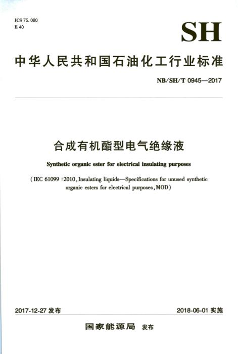 NB/SH/T 0945-2017 合成有机酯型电气绝缘液 含2025年第1号修改单