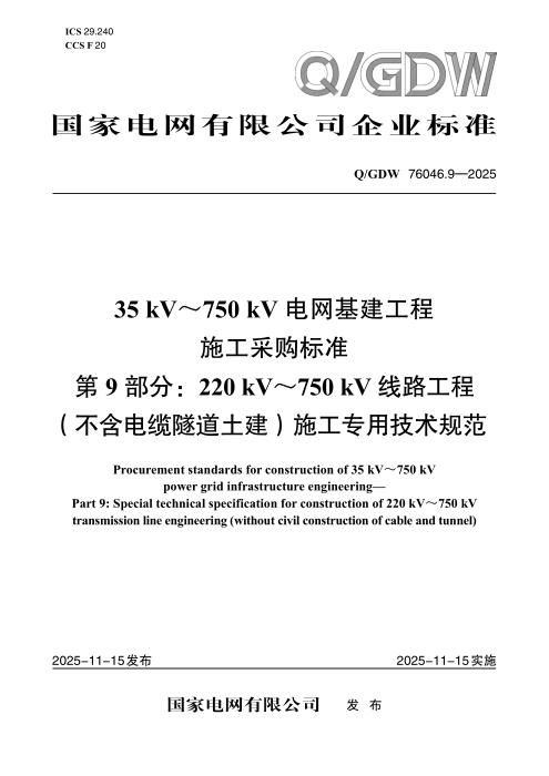 Q/GDW 76046.9-2025 35kV～750kV电网基建工程施工采购标准 第9部分：220kV～750kV线路工程（不含电缆隧道土建）施工专用技术规范