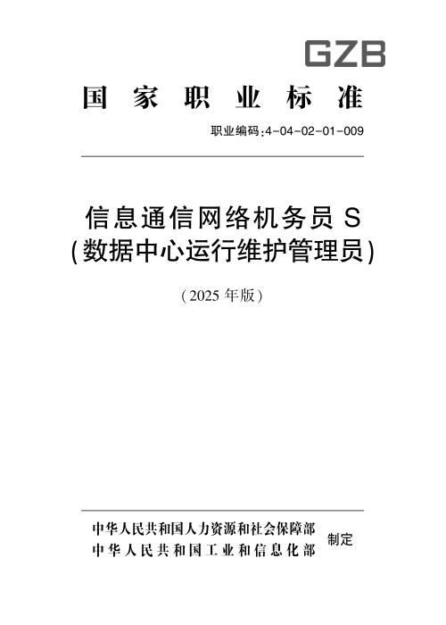 国家职业标准 4-04-02-01-009 信息通信网络机务员S（数据中心运行维护管理员）