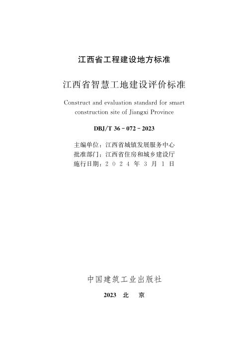DBJ/T 36-072-2023 江西省智慧工地建设评价标准