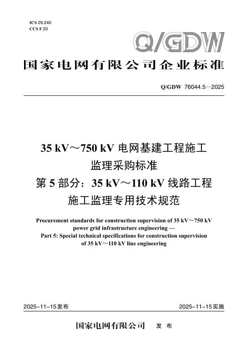 Q/GDW 76044.5-2025 35kV～750kV电网基建工程施工监理采购标准 第5部分：35kV～110kV线路工程施工监理专用技术规范
