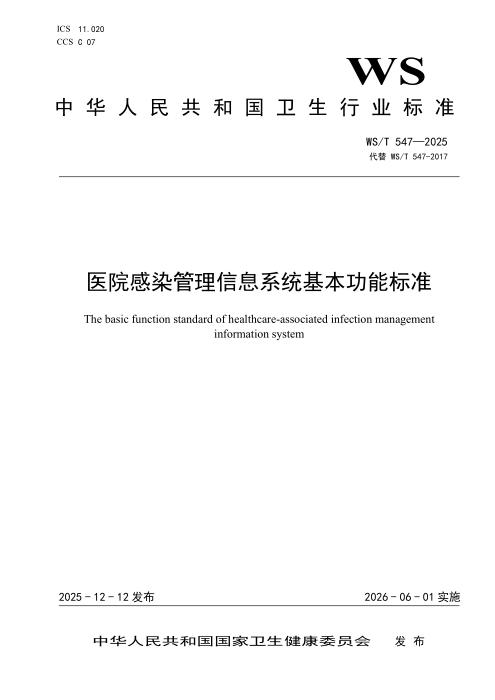 WS/T 547-2025 医院感染管理信息系统基本功能标准
