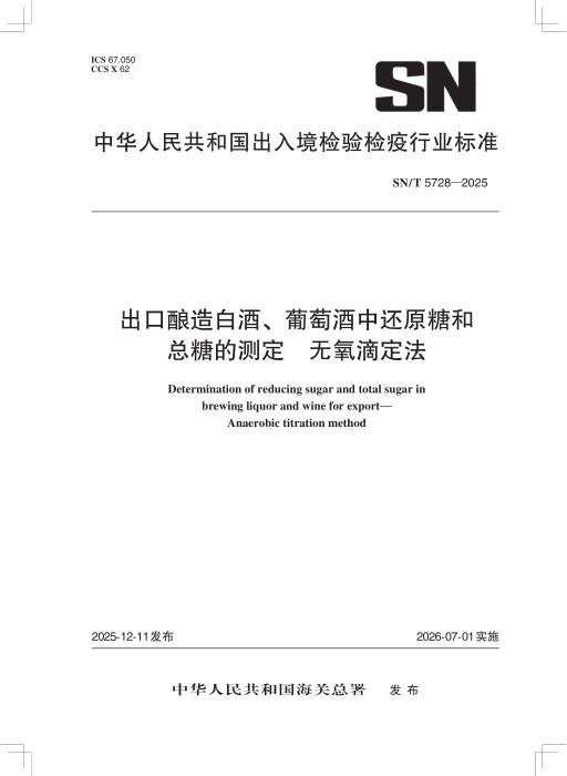 SN/T 5728-2025 出口酿造白酒、葡萄酒中还原糖和总糖的测定 无氧滴定法