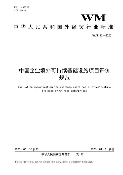 WM/T 12-2025 中国企业境外可持续基础设施项目评价规范