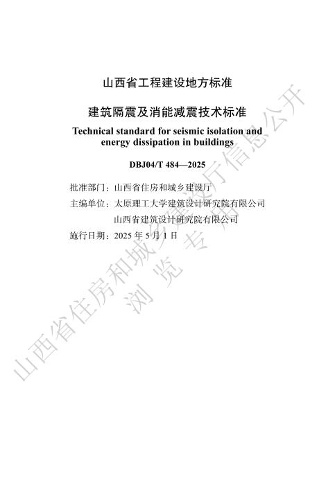 DBJ04/T 484-2025 建筑隔震及消能减震技术标准