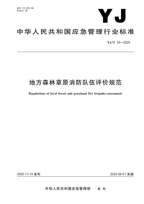 YJ/T 34-2025 地方森林草原消防队伍评价规范