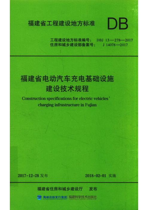 DBJ13-278-2017 福建省电动汽车充电基础设施建设技术规程 正式版