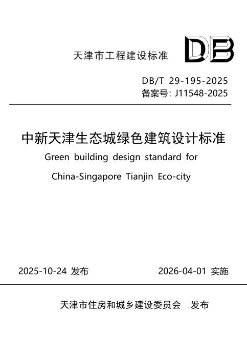 DB/T 29-195-2025 中新天津生态城绿色建筑设计标准
