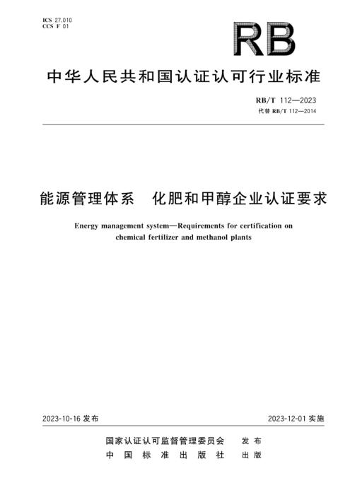 RB/T 112-2023 能源管理体系 化肥和甲醇企业认证要求