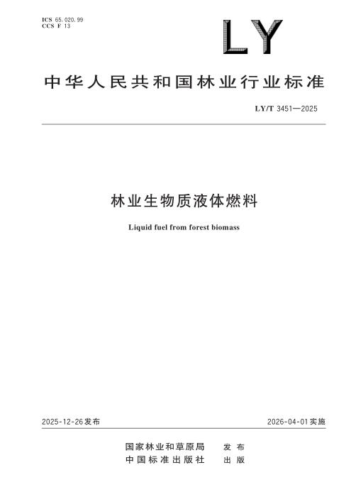 LY/T 3451-2025 林业生物质液体燃料