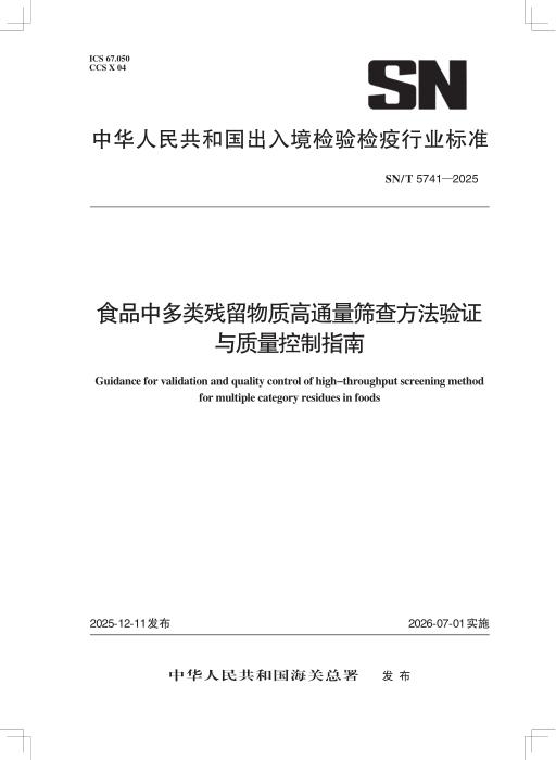 SN/T 5741-2025 食品中多类残留物质高通量筛查方法验证与质量控制指南