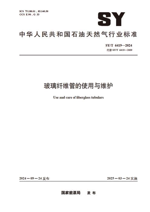SY/T 6419-2024 玻璃纤维管的使用与维护