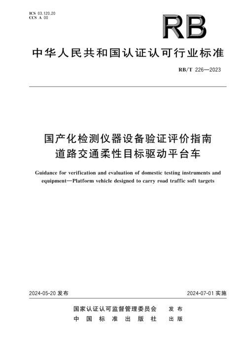 RB/T 226-2023 国产化检测仪器设备验证评价指南 道路交通柔性目标驱动平台车