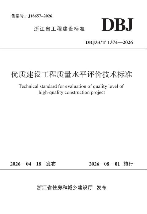 DBJ33/T 1374-2026 优质建设工程质量水平评价技术标准
