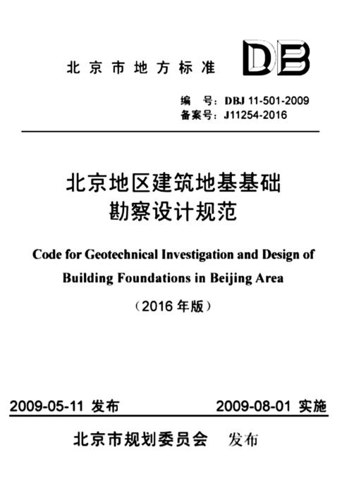 DBJ 11-501-2009(2016年版) 北京地区建筑地基基础勘察设计规范