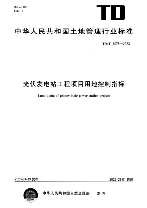 TD/T 1075-2023 光伏发电站工程项目用地控制指标