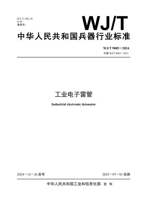 WJ/T 9085-2024 工业电子雷管