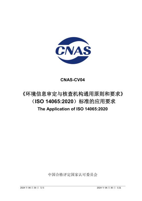CNAS-CV04：2024 〈环境信息审定与核查机构通用原则和要求〉（ISO 14065：2020）标准的应用要求