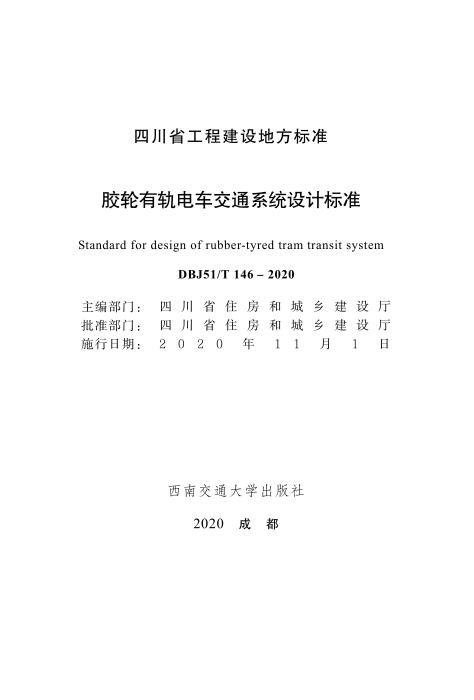 DBJ51/T 146-2020 胶轮有轨电车交通系统设计标准