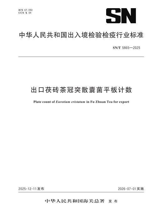 SN/T 5865-2025 出口茯砖茶冠突散囊菌平板计数