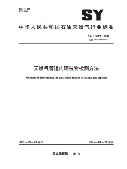 SY/T 6892-2024 天然气管道内颗粒物检测方法