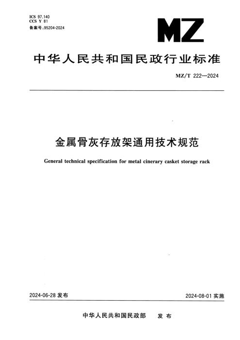 MZ/T 222-2024 金属骨灰存放架通用技术规范 清晰版