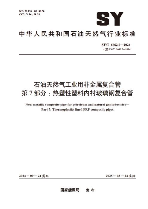 SY/T 6662.7-2024 石油天然气工业用非金属复合管 第7部分：热塑性塑料内衬玻璃钢复合管