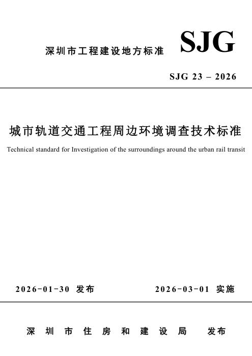 SJG 23-2026 城市轨道交通工程周边环境调查技术标准