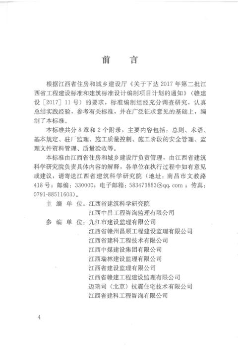 DBJ/T 36-052-2019 装配式混凝土结构工程监理标准