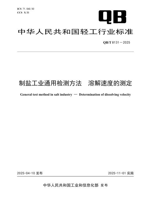 QB/T 8131-2025 制盐工业通用检测方法 溶解速度的测定