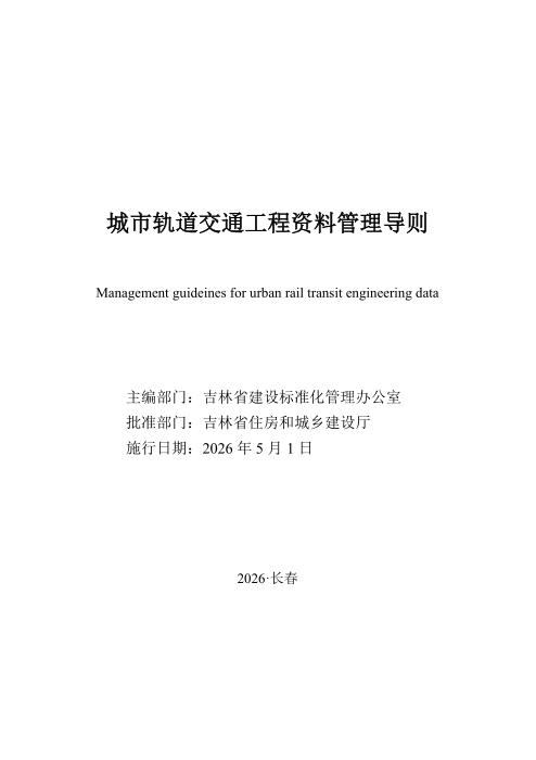 JJD 004-2026 城市轨道交通工程资料管理导则