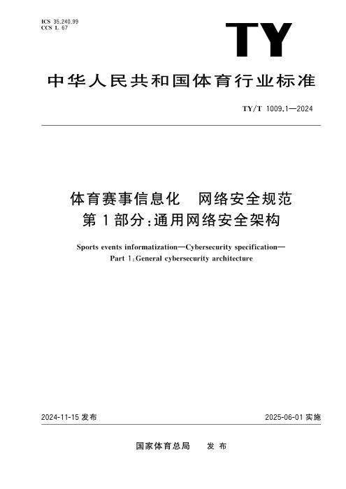 TY/T 1009.1-2024 体育赛事信息化 网络安全规范 第1部分：通用网络安全架构